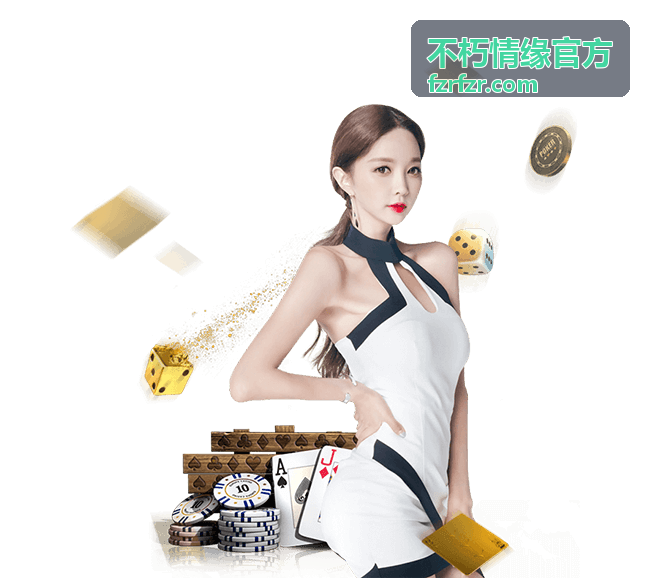 不朽情缘官方活动议程与票务指南封面