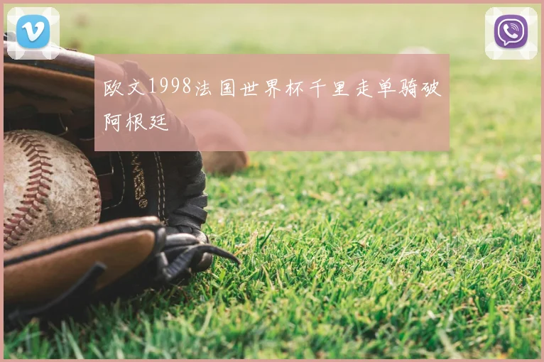 欧文1998法国世界杯千里走单骑破阿根廷