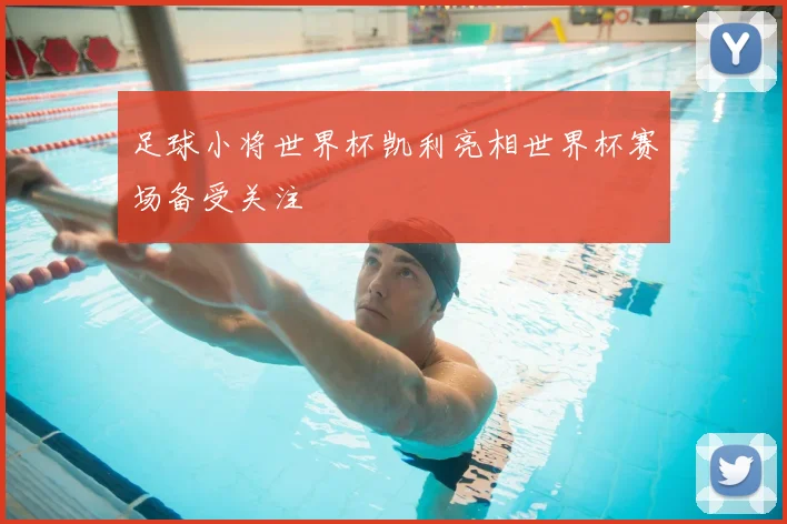 足球小将世界杯凯利亮相世界杯赛场备受关注