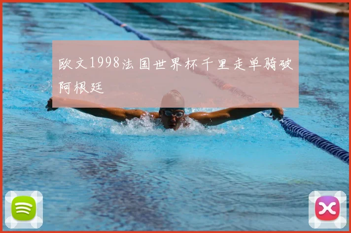 欧文1998法国世界杯千里走单骑破阿根廷