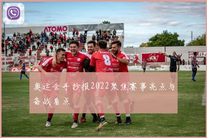 奥运会手抄报2022聚焦赛事亮点与备战看点