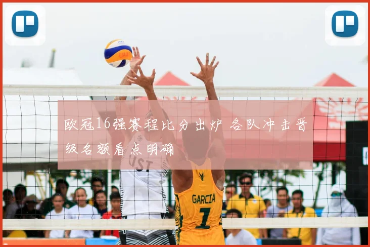 欧冠16强赛程比分出炉 各队冲击晋级名额看点明确