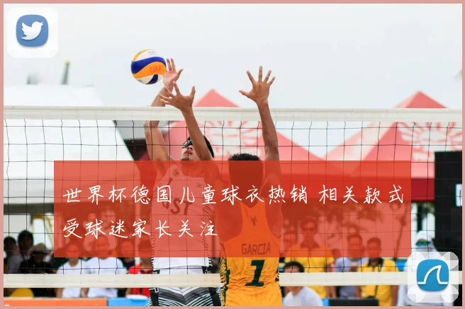 世界杯德国儿童球衣热销 相关款式受球迷家长关注