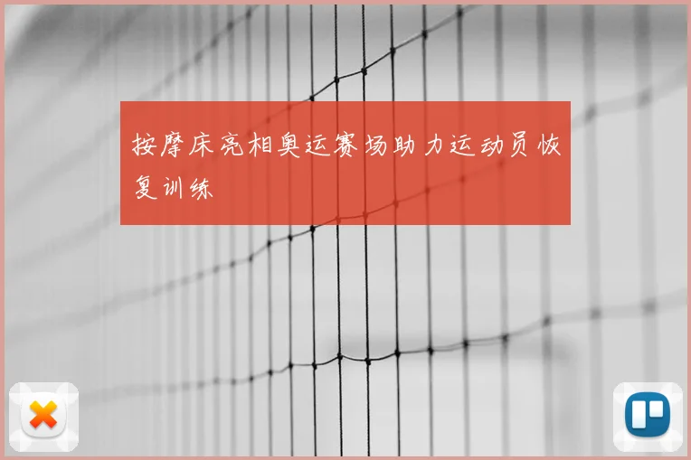 按摩床亮相奥运赛场助力运动员恢复训练