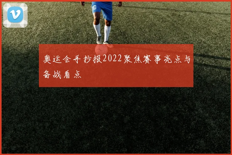 奥运会手抄报2022聚焦赛事亮点与备战看点