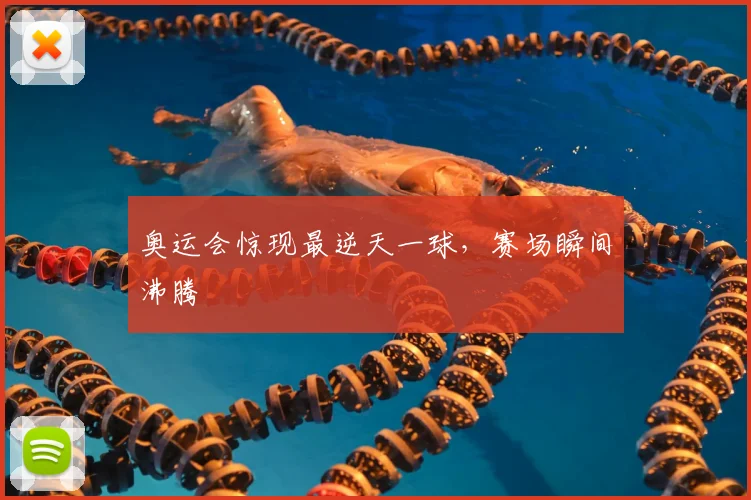 奥运会惊现最逆天一球，赛场瞬间沸腾