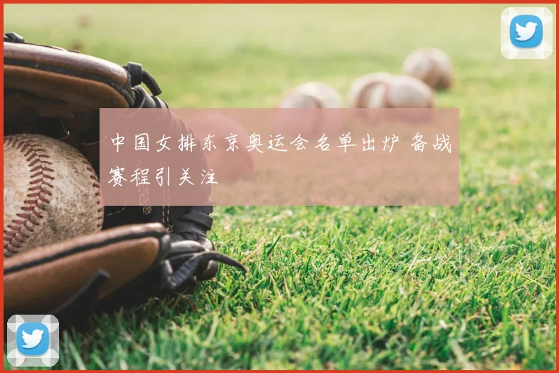中国女排东京奥运会名单出炉 备战赛程引关注