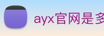 ayx官网是多少 logo
